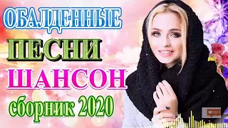 Вот сборник Самые крутые песни шансона. Январь 2020 - Очень красивые и душевные песни года 2020