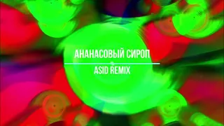 Ананасовый сироп|ASid remix