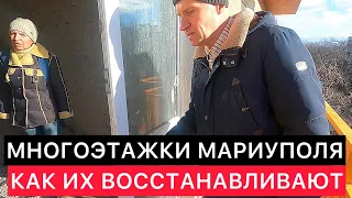 КАК ПОДРЯДЧИКИ ВОССТАНАВЛИВАЮТ ЖИЛЫЕ МНОГОЭТАЖКИ МАРИУПОЛЯ В 2024.