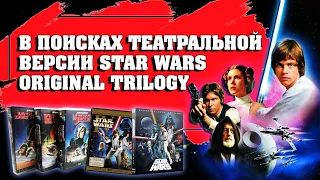 💥STAR WARS ORIGINAL TRILOGY: В ПОИСКАХ ТЕАТРАЛЬНОЙ ВЕРСИИ🎬