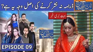 Why Not Telecast Ant Ul Hayat Episode 9 ? | 8 August 2022 | Hum Tv | Haseeb helper