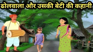 ढोलवाला और उसकी बेटी की कहानी | गरीबी बनी अभिशाप | हुई मासुम बच्ची की मौत@InspiringBarkat