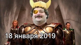 Дмитрий Быков ОДИН | 18 января 2019 | Эхо Москвы