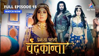 FULL EPISODE-15 |  Kroor Singh ki shanka | Prem Ya Paheli – Chandrakanta #starbharat