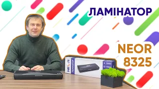 Ламінатор NEOR 8325. Огляд та початок роботи