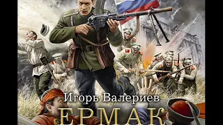 Игорь Валериев  "Ермак. Поход"