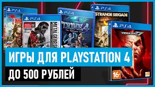 💲Игры для PS4 до 500 рублей на РАСПРОДАЖЕ в PS STORE до 4 марта 2021