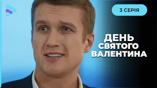 Романтична історія про шлях від зради до щастя. «День святого Валентина». 3 серія. Серіал онлайн