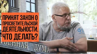 ЗАКОН О ПРОСВЕТИТЕЛЬСКОЙ ДЕЯТЕЛЬНОСТИ. ЧТО ДЕЛАТЬ? Сергей Переслегин