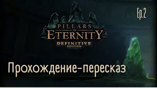 Прохождение-пересказ [#2]: Pillars of Eternity. Бедный Мервальд