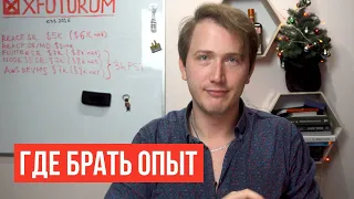 Как джуну без опыта заработать опыт? Где брать опыт для резюме?