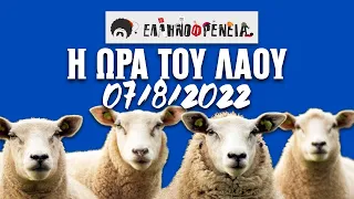Ελληνοφρένεια, Αποστόλης, Η Ώρα του Λαού, 7/8/2022 | Ellinofreneia Official