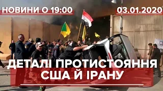 Випуск новин за 19:00: Протистояння США та Ірану