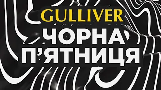 Чорна п'ятниця 2022 в ТРЦ Gulliver