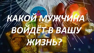 КАКОЙ МУЖЧИНА🧔 ВОЙДЁТ В ВАШУ ЖИЗНЬ🍀 В ТЕЧЕНИИ 3 МЕСЯЦЕВ🤔