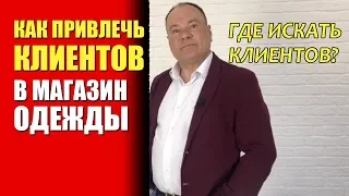 Как привлечь клиентов в магазин одежды. Где искать клиентов