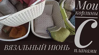 ВЯЗАЛЬНЫЕ ПЛАНЫ НА ИЮНЬ. Чуть не забыла. Не хочу как в мае!