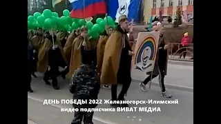 ДЕНЬ ПОБЕДЫ 2022 г  Железногорск Илимский / Иркутская область