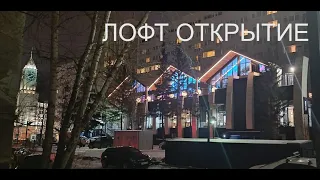 Открытие ивент зала Лофт г. Красноярск 23.11.2022