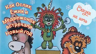 🎄 Как Ослик, Ёжик и Медвежонок встречали Новый год/ Аудиосказки для детей/Сказки на ночь