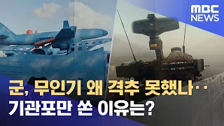 군, 무인기 왜 격추 못했나‥기관포만 쏜 이유는? (2022.12.27/뉴스데스크/MBC)