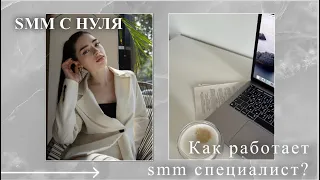 КАК СТАТЬ SMM СПЕЦИАЛИСТОМ С НУЛЯ | СММ с 0 | обучение 2023