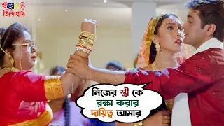 নিজের স্ত্রী কে রক্ষা করার দায়িত্ব আমার | Sasurbari Zindabad | Prosenjit | Rituparna | SVF Movies