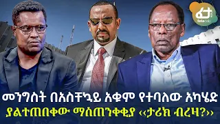 Ethiopia - መንግስት በአስቸኳይ  አቁም የተባለው አካሄድ | ያልተጠበቀው ማስጠንቀቂያ ‹‹ታሪክ ብረዛ?››