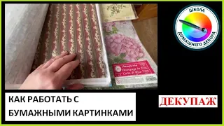 Картинки для декупажа.  Часть 1. Какие бывают и как с ними работать