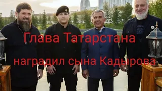 Глава Татарстана Рустам Минниханов наградил орденом «Дуслык» Адама Кадырова