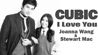 Cubic คิวบิก 立方体 - I Love You (Joanna Wang & Stewart Mac)