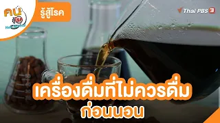 เครื่องดื่มที่ไม่ควรดื่มก่อนนอน | รู้สู้โรค | คนสู้โรค