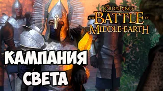 О Чём была The Battle for Middle Earth | Кампания Света