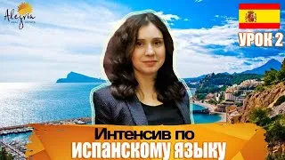 Испанский язык / Бесплатные online уроки испанского языка для начинающих от А1 до B1 / Урок 2