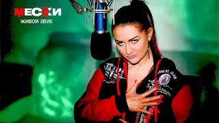 МЕСХИСТРИМ #109 | Песенный стрим | Полетела душа!