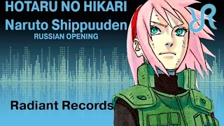 #Naruto: #Shippuuden (OP 5) [Hotaru no Hikari] Ikimono-Gakari RUS song #cover