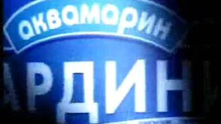 Рекламный ролик ТМ Аквамарин, 2005 г. - "Відбірна риба - відбірні шматочки"