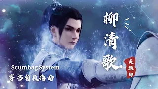 穿書自救指南 ScumbagSystem [ 滿滿的柳清歌❤Liu Qingge ] 穿书自救指南 svsss