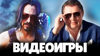 Евгений Понасенков про Видеоигры