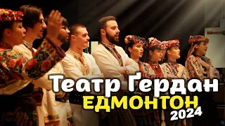 Виступ Театр-студії ҐЕРДАН в м. Едмонтон - GERDAN Theatre Concert in Edmonton, Canada - Mar. 8, 2024