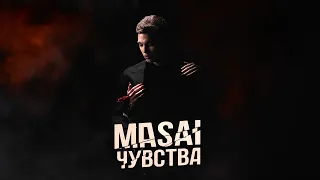 MASAI - Чувства