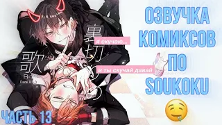 ОЗВУЧКА КОМИКСОВ ПО SOUKOKU ЧАСТЬ 13 | BUNGOU STRAY DOGS