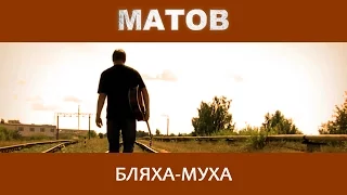 Алексей Матов - Бляха-муха