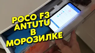 Antutu в МОРОЗИЛКЕ. Подопытный POCO F3 на MIUI 13 от Xiaomi.eu