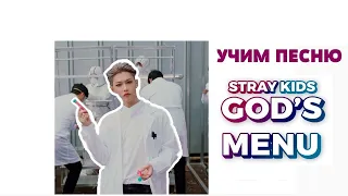 Учим песню STRAY KIDS - God's Menu [神메뉴] | Кириллизация