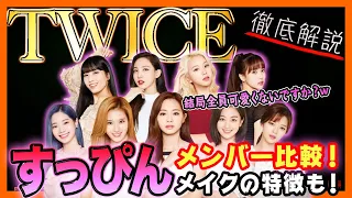 【TWICE】メンバーのすっぴんを集めてみるとやっぱりこれだけは言える！結局全員可愛いんです。【ピックアップ動画】