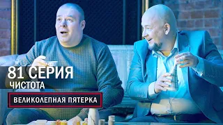 Великолепная пятерка | 4 сезон | 81 серия | Чистота