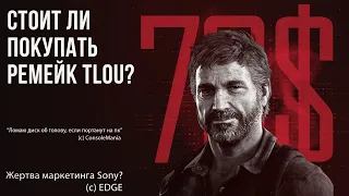 ДЕТАЛЬНЫЙ РАЗБОР РЕМЕЙКА THE LAST OF US