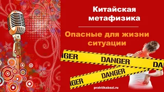 Опасные для жизни ситуации в китайской метафизике: разбор | Врата в Цимень  простыми словами