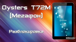 Разблокировка Oysters T72M от Мегафон